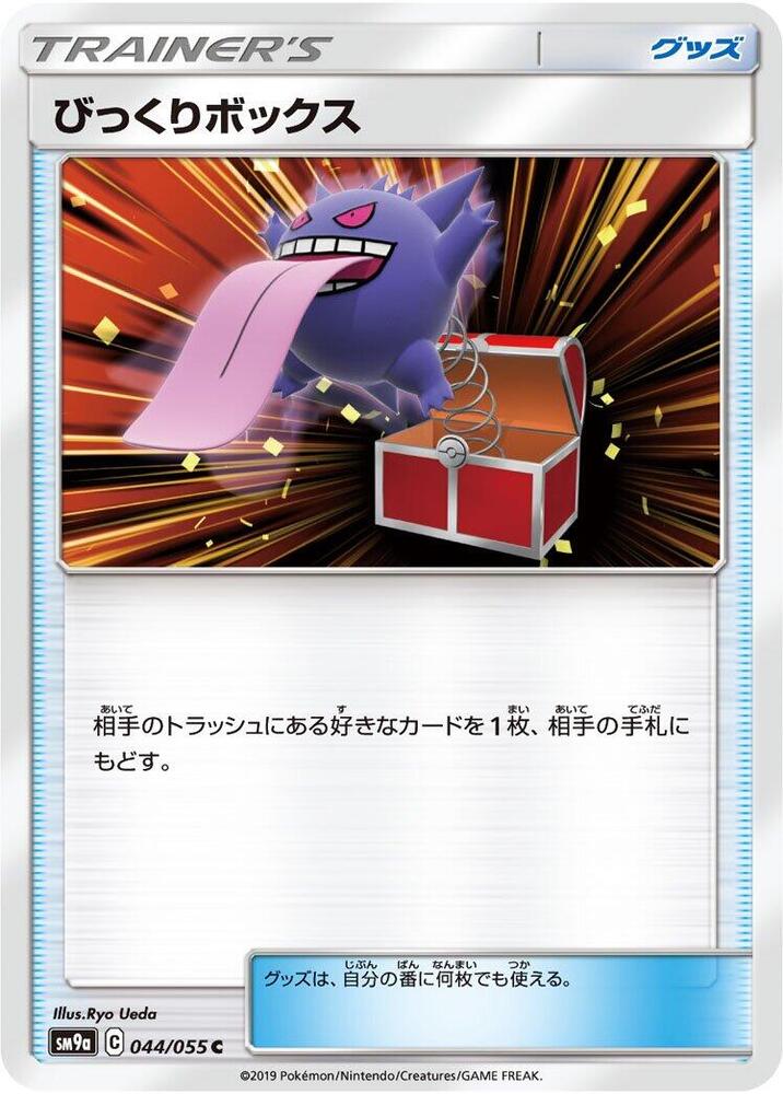 Surprise Box (044/055) [SM9a: Night Unison] (Japanese)