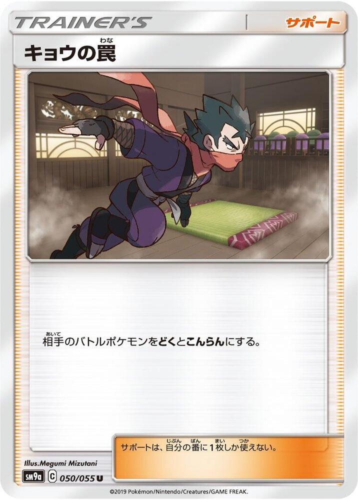 Koga's Trap - 050/055 (050/055) [SM9a: Night Unison] (Japanese)
