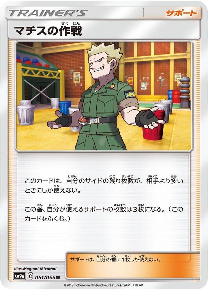 Lt. Surge's Strategy (051/055) [SM9a: Night Unison] (Japanese)