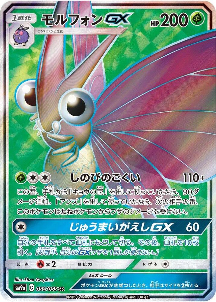 Venomoth GX - 056/055 (056/055) [SM9a: Night Unison] (Japanese)