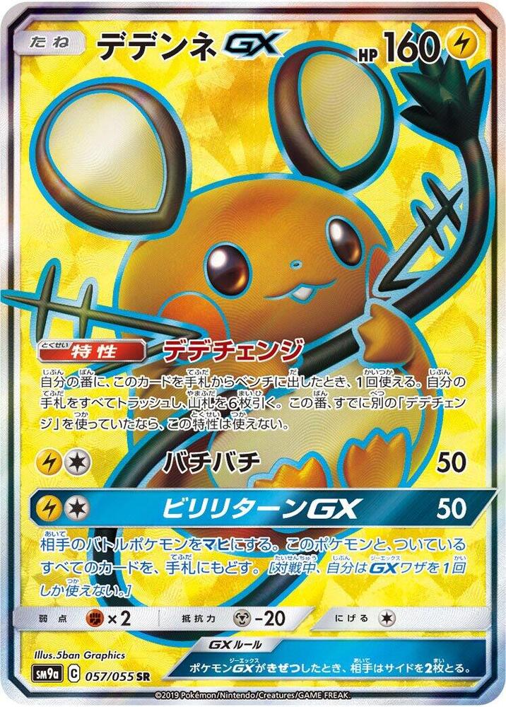 Dedenne GX - 057/055 (057/055) [SM9a: Night Unison] (Japanese)