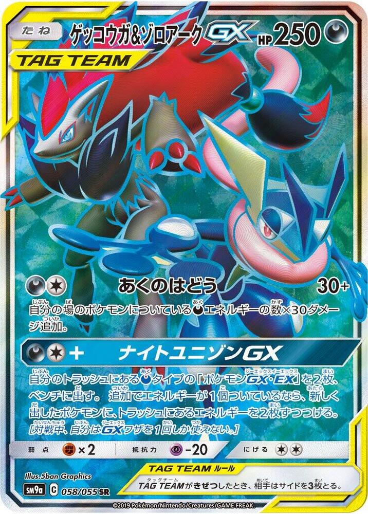 Greninja & Zoroark GX - 058/055 (058/055) [SM9a: Night Unison] (Japanese)