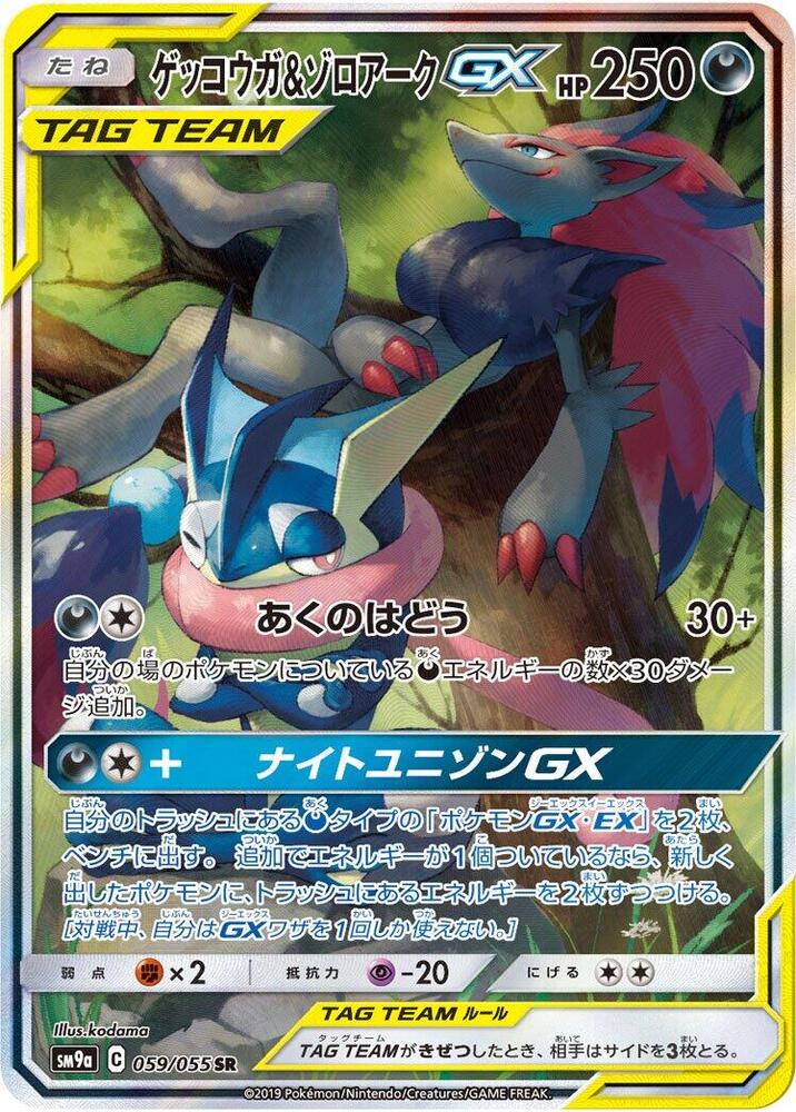 Greninja & Zoroark GX - 059/055 (059/055) [SM9a: Night Unison] (Japanese)