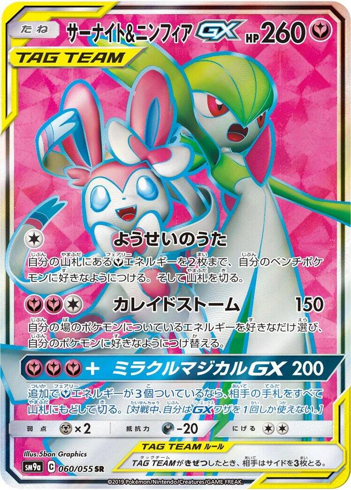 Gardevoir & Sylveon GX - 060/055 (060/055) [SM9a: Night Unison] (Japanese)