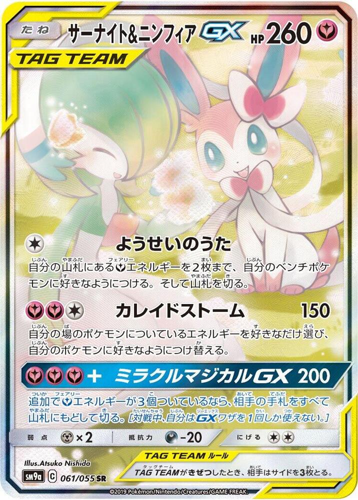 Gardevoir & Sylveon GX - 061/055 (061/055) [SM9a: Night Unison] (Japanese)