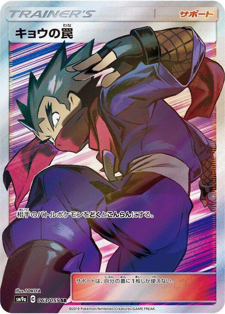 Koga's Trap - 063/055 (063/055) [SM9a: Night Unison] (Japanese)
