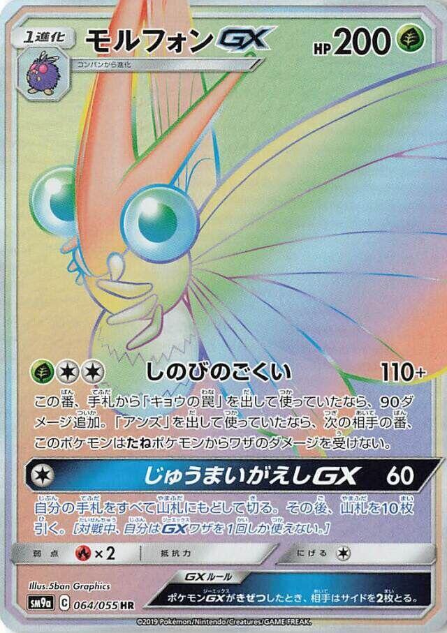 Venomoth GX - 064/055 (064/055) [SM9a: Night Unison] (Japanese)