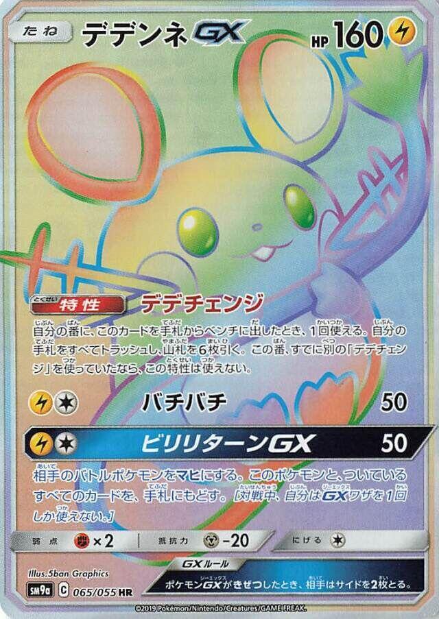 Dedenne GX - 065/055 (065/055) [SM9a: Night Unison] (Japanese)