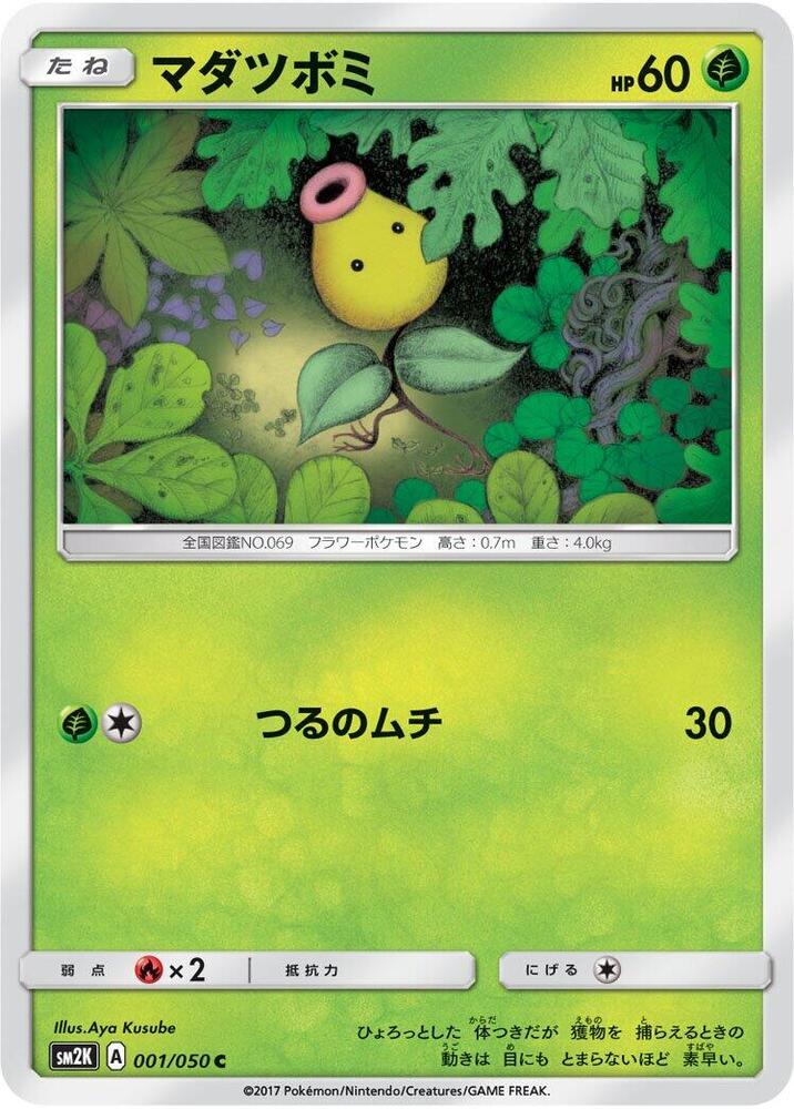 Bellsprout (001/050) [SM2K: Islands Await You] (Japanese)