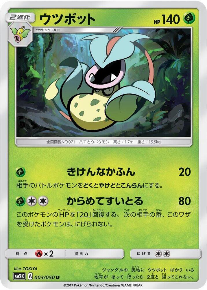Victreebel (003/050) [SM2K: Islands Await You] (Japanese)