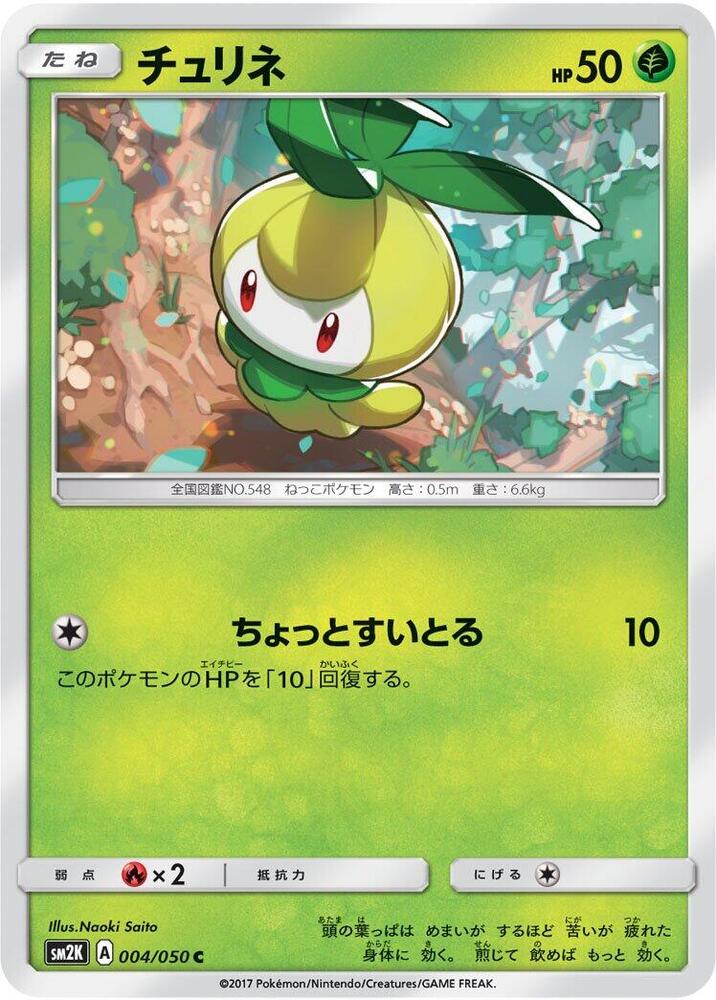Petilil (004/050) [SM2K: Islands Await You] (Japanese)