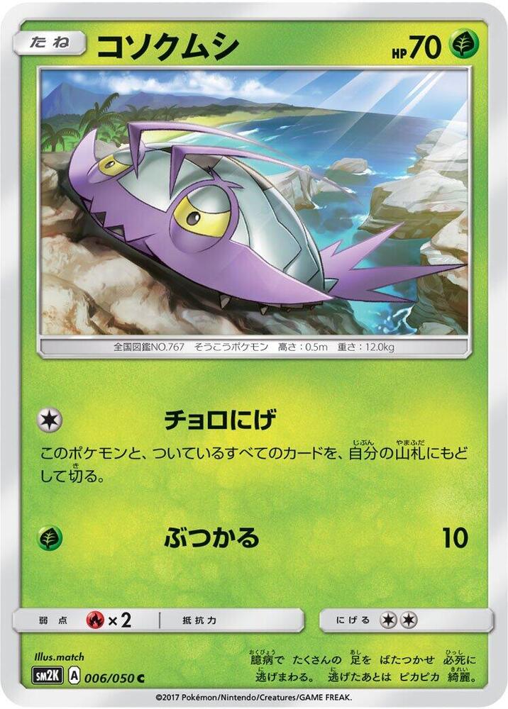 Wimpod (006/050) [SM2K: Islands Await You] (Japanese)