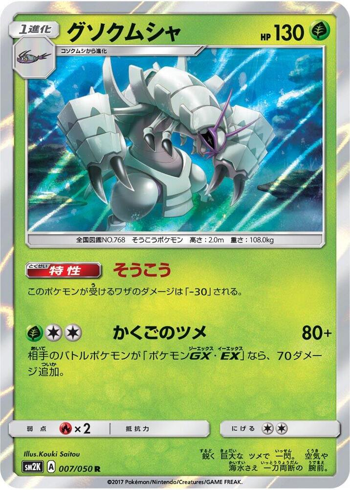 Golisopod (007/050) [SM2K: Islands Await You] (Japanese)
