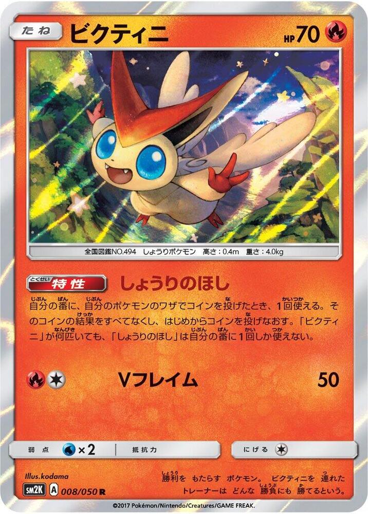 Victini (008/050) [SM2K: Islands Await You] (Japanese)