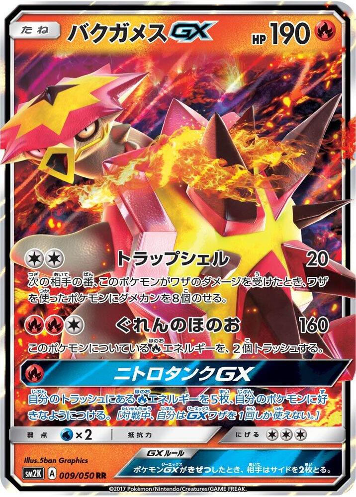 Turtonator GX - 009/050 (009/050) [SM2K: Islands Await You] (Japanese)
