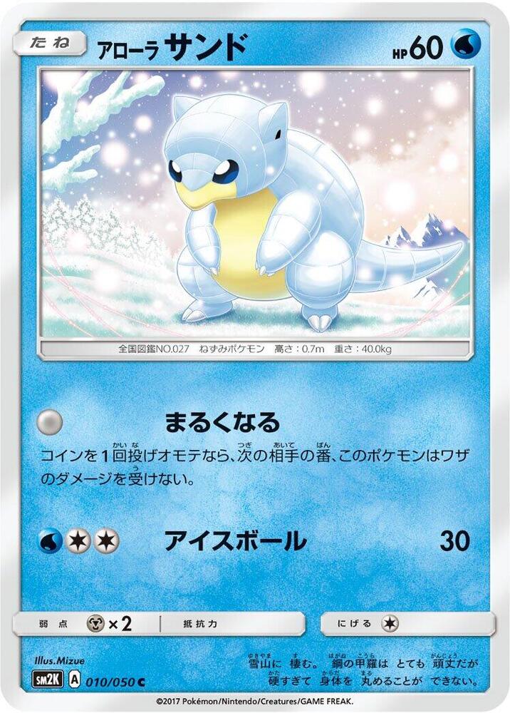 Alolan Sandshrew (010/050) [SM2K: Islands Await You] (Japanese)
