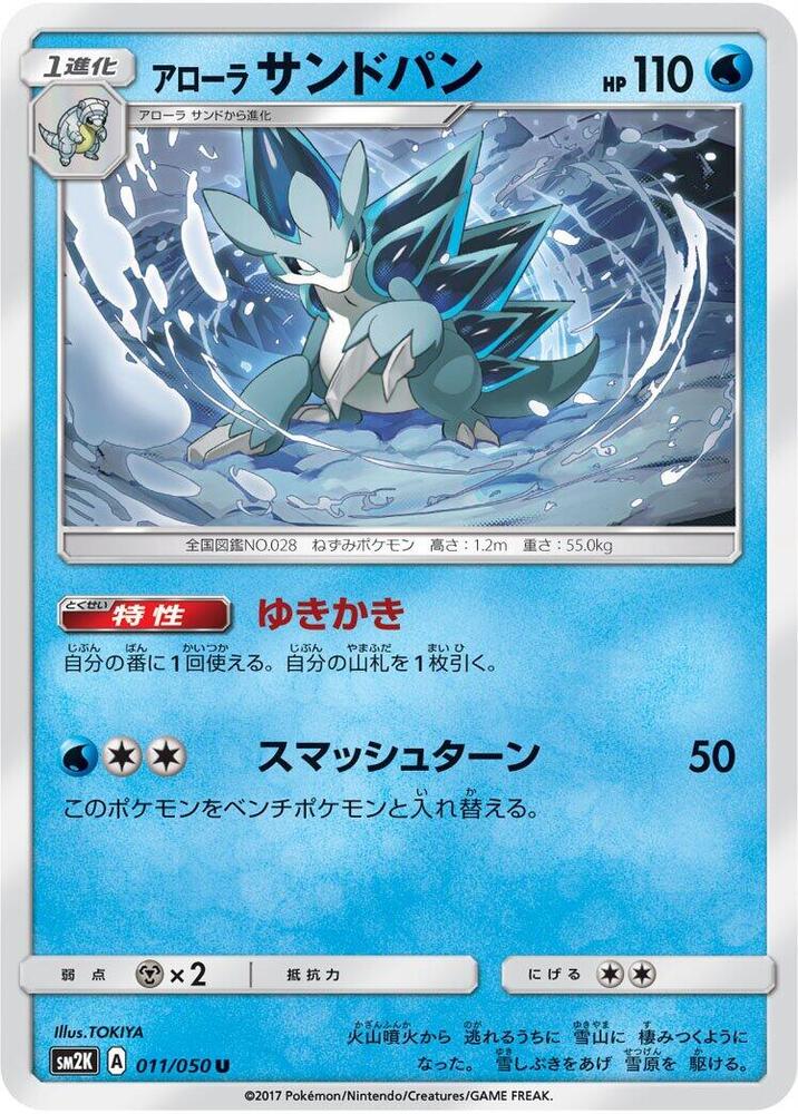 Alolan Sandslash (011/050) [SM2K: Islands Await You] (Japanese)