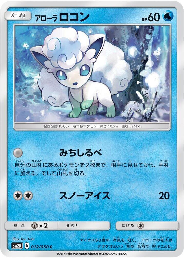 Alolan Vulpix (012/050) [SM2K: Islands Await You] (Japanese)