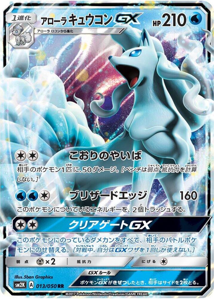 Alolan Ninetales GX - 013/050 (013/050) [SM2K: Islands Await You] (Japanese)