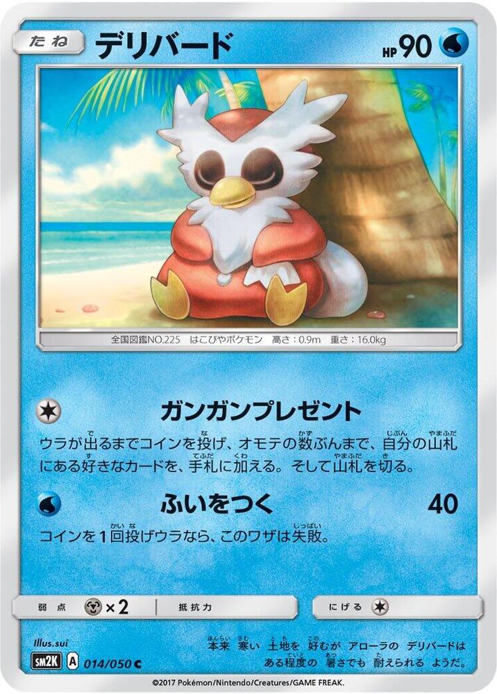 Delibird (014/050) [SM2K: Islands Await You] (Japanese)