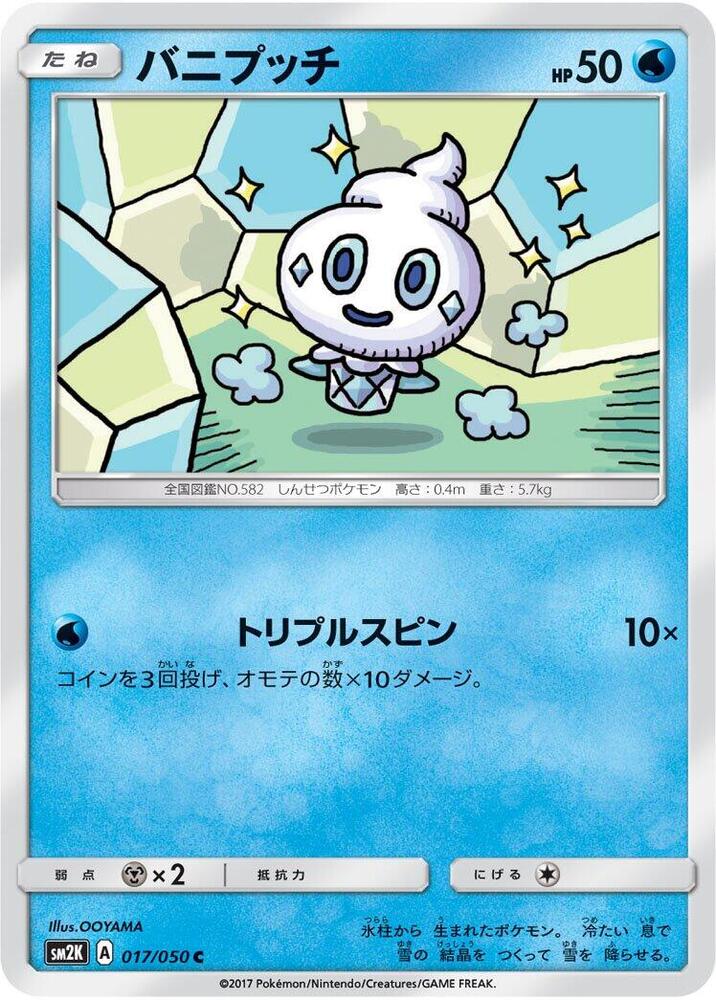 Vanillite (017/050) [SM2K: Islands Await You] (Japanese)