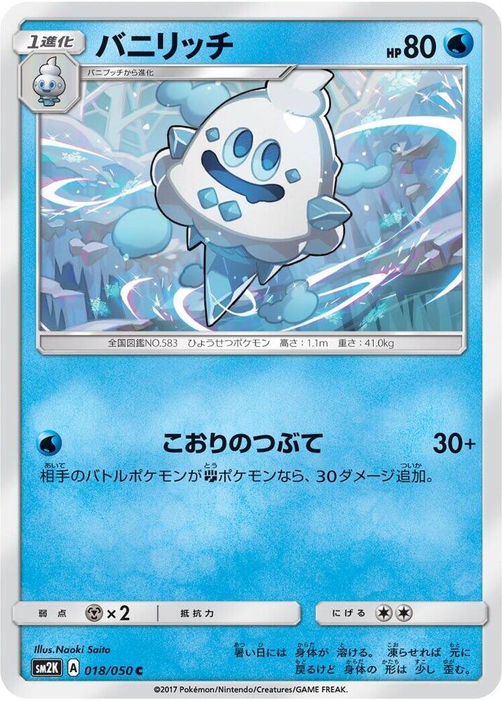 Vanillish (018/050) [SM2K: Islands Await You] (Japanese)