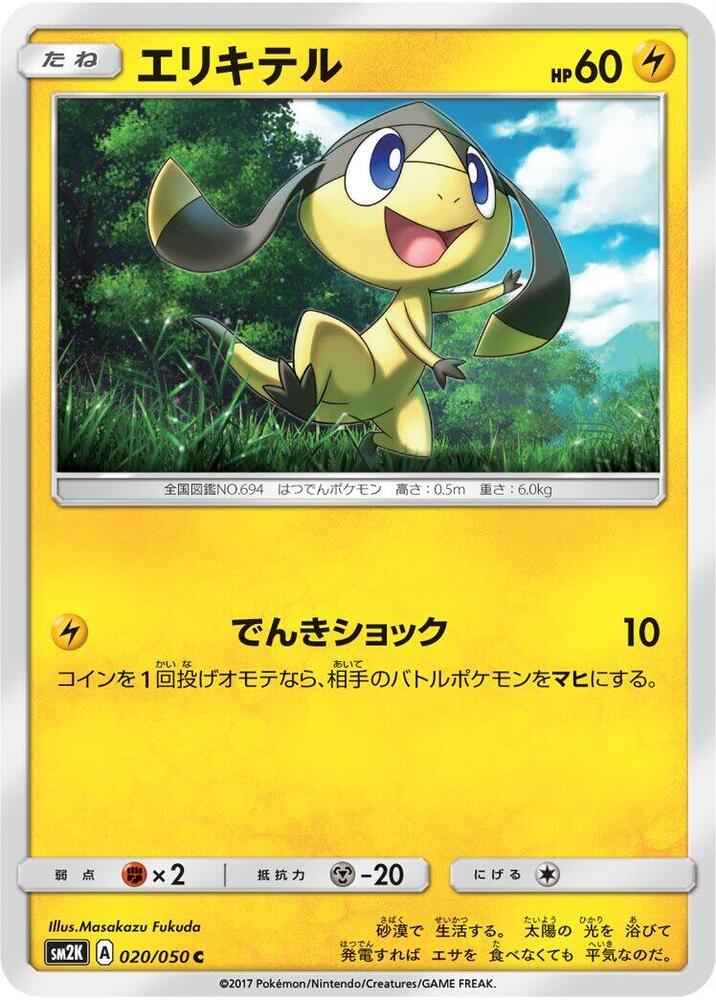 Helioptile (020/050) [SM2K: Islands Await You] (Japanese)