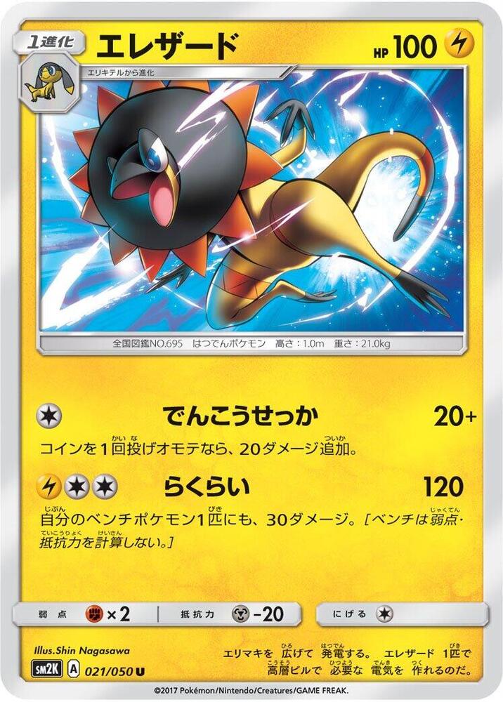 Heliolisk (021/050) [SM2K: Islands Await You] (Japanese)