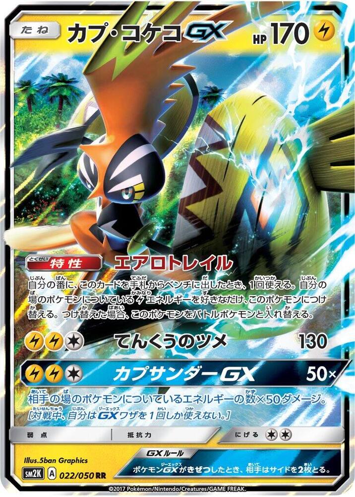 Tapu Koko GX - 022/050 (022/050) [SM2K: Islands Await You] (Japanese)