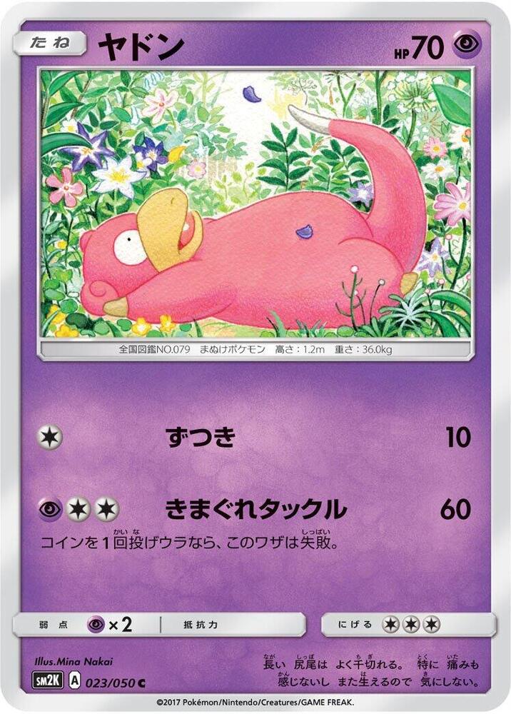 Slowpoke (023/050) [SM2K: Islands Await You] (Japanese)