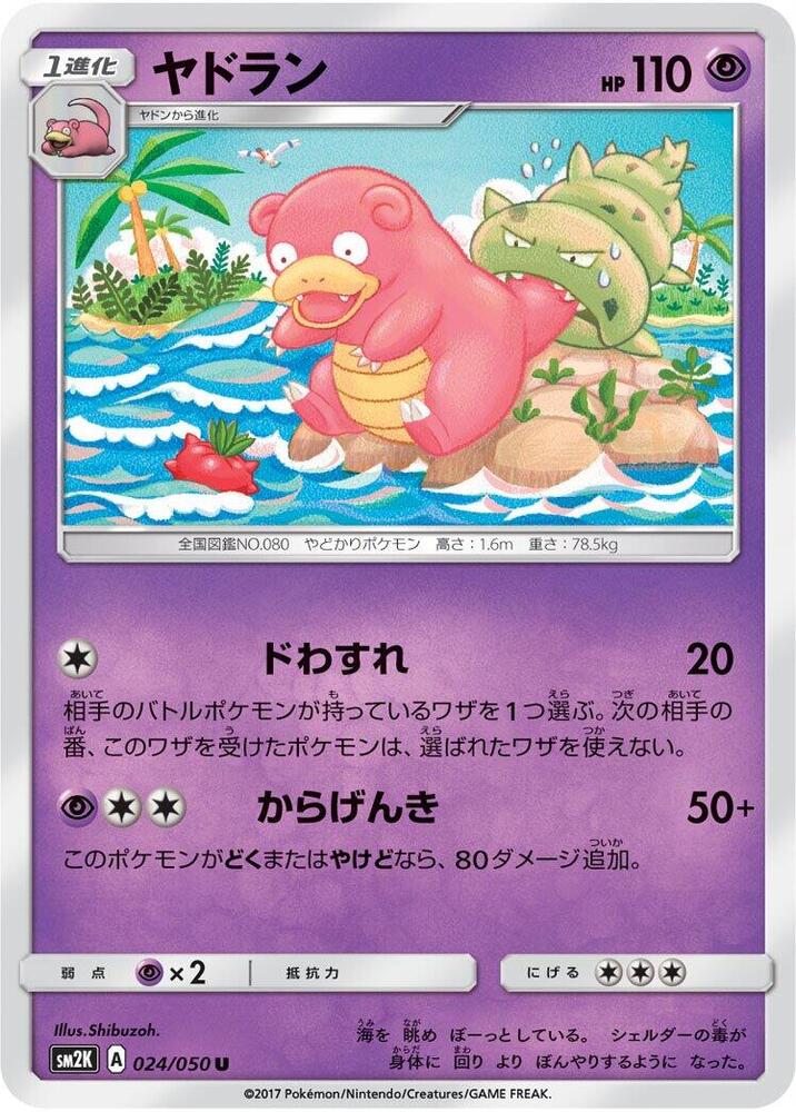 Slowbro (024/050) [SM2K: Islands Await You] (Japanese)