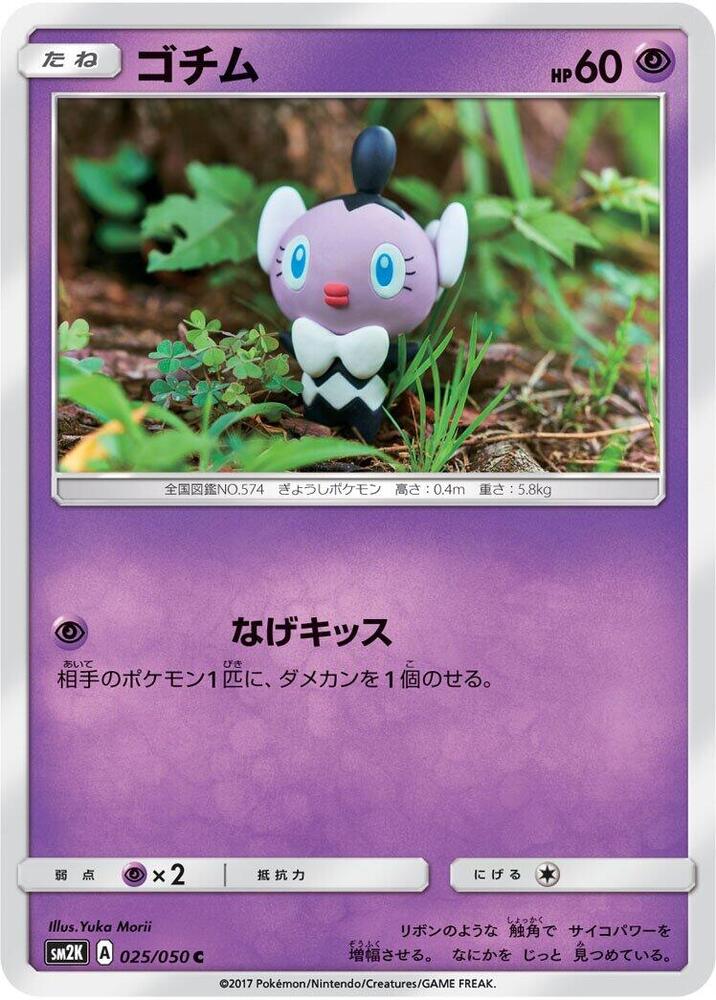 Gothita (025/050) [SM2K: Islands Await You] (Japanese)