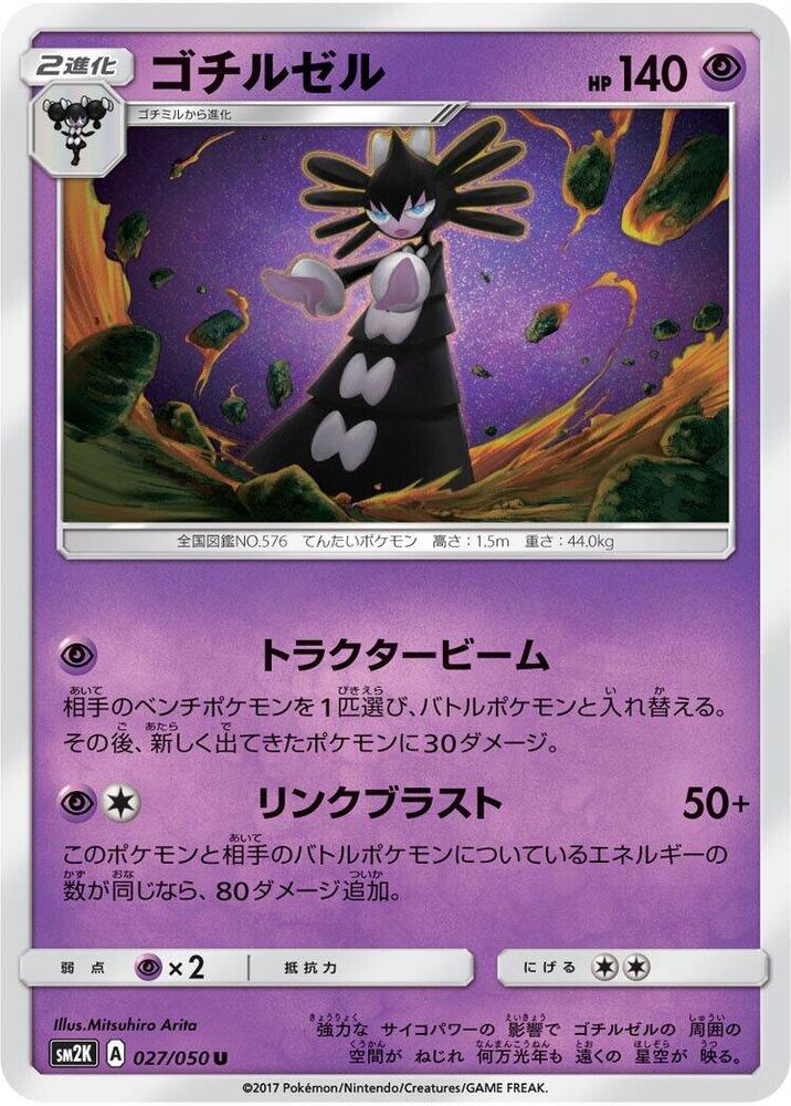 Gothitelle (027/050) [SM2K: Islands Await You] (Japanese)
