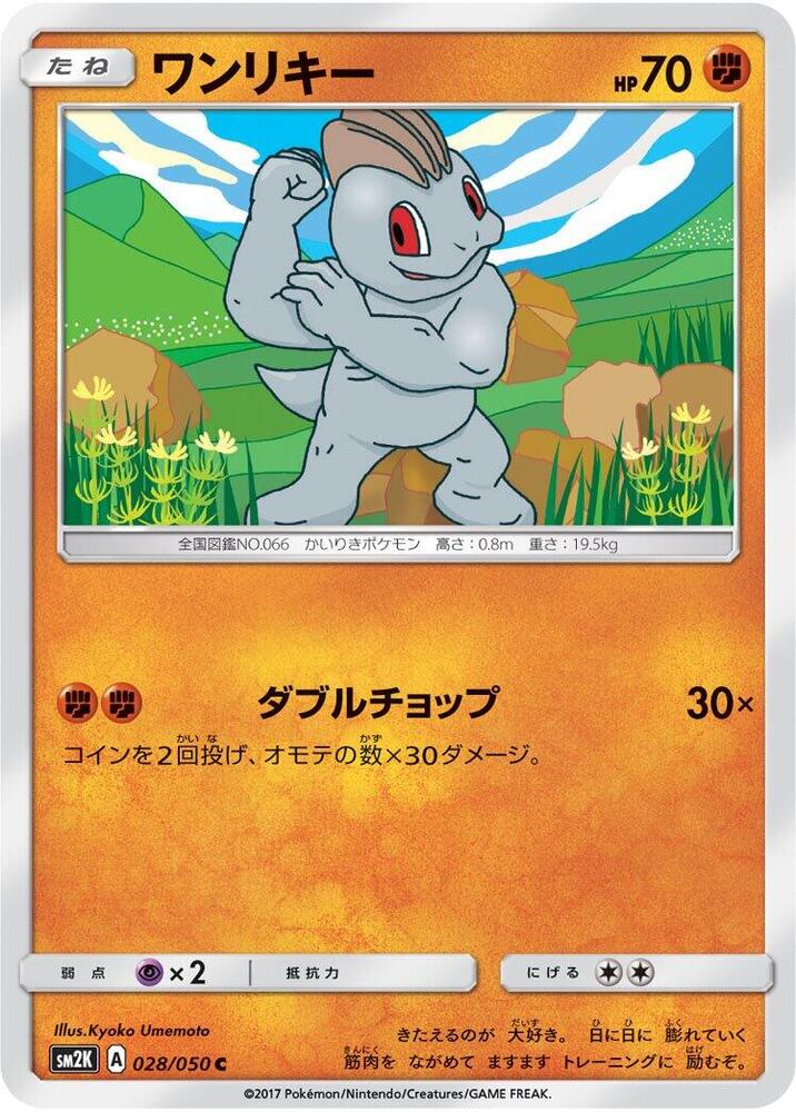 Machop (028/050) [SM2K: Islands Await You] (Japanese)