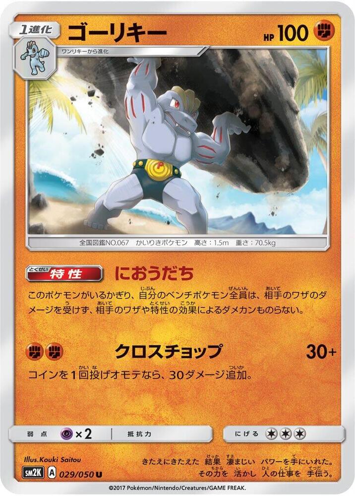 Machoke (029/050) [SM2K: Islands Await You] (Japanese)