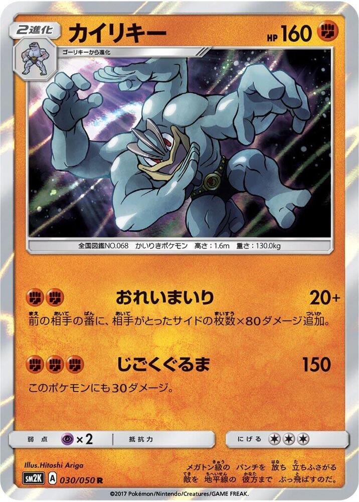 Machamp (030/050) [SM2K: Islands Await You] (Japanese)