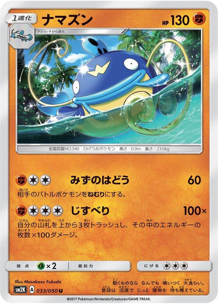Whiscash (033/050) [SM2K: Islands Await You] (Japanese)