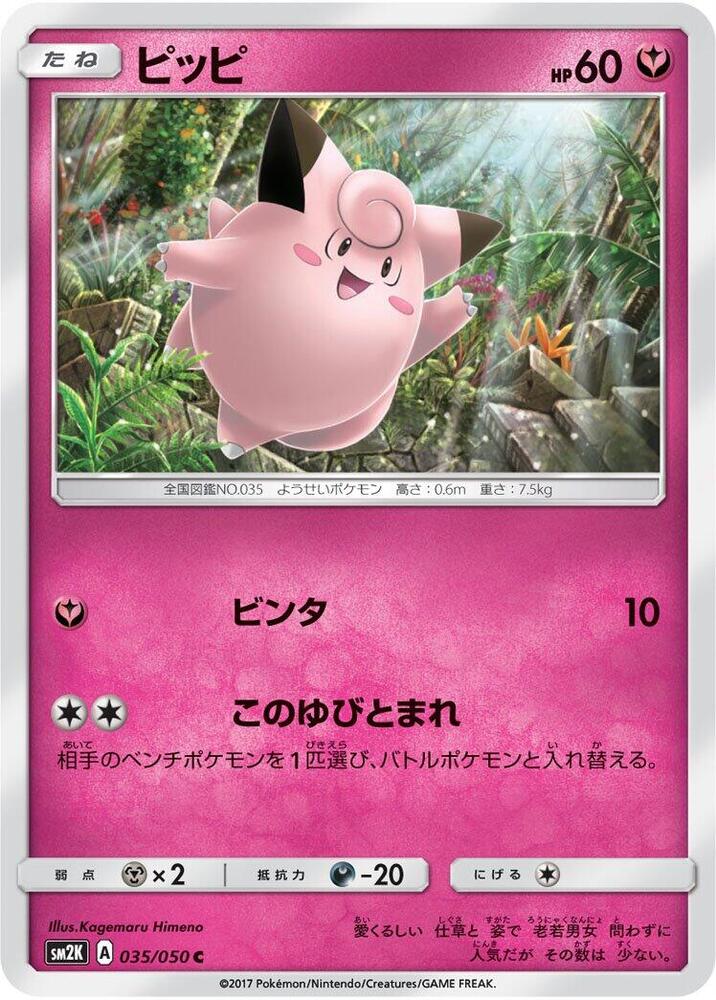 Clefairy (035/050) [SM2K: Islands Await You] (Japanese)