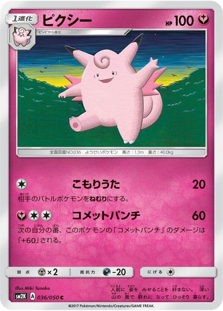 Clefable (036/050) [SM2K: Islands Await You] (Japanese)
