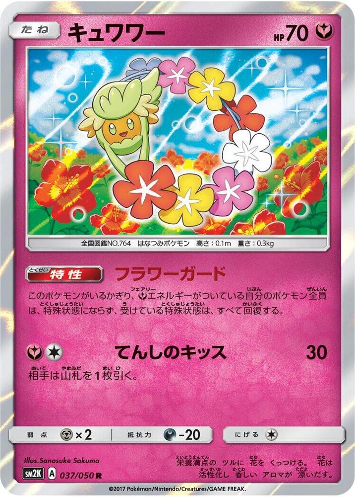 Comfey (037/050) [SM2K: Islands Await You] (Japanese)