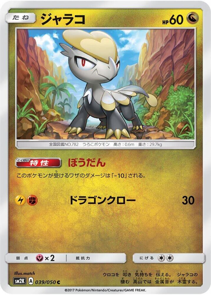 Jangmo-o (039/050) [SM2K: Islands Await You] (Japanese)
