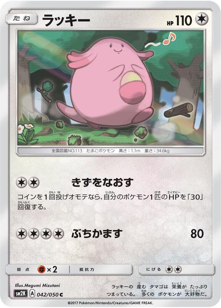Chansey (042/050) [SM2K: Islands Await You] (Japanese)