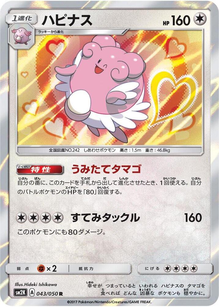 Blissey (043/050) [SM2K: Islands Await You] (Japanese)