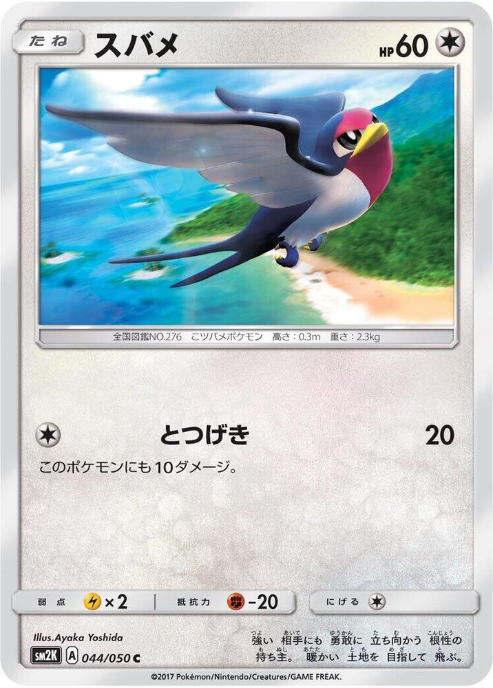Taillow (044/050) [SM2K: Islands Await You] (Japanese)