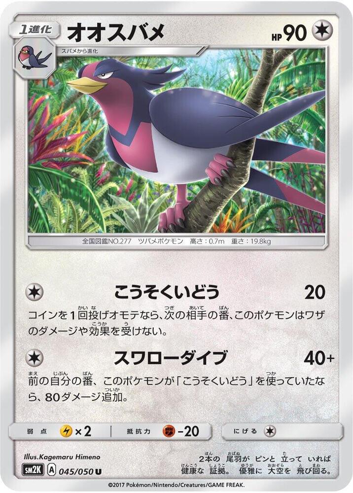 Swellow (045/050) [SM2K: Islands Await You] (Japanese)
