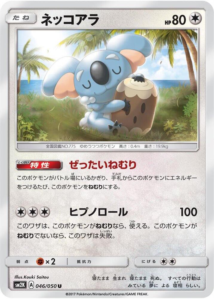 Komala (046/050) [SM2K: Islands Await You] (Japanese)