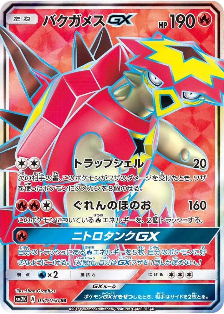 Turtonator GX - 051/050 (051/050) [SM2K: Islands Await You] (Japanese)