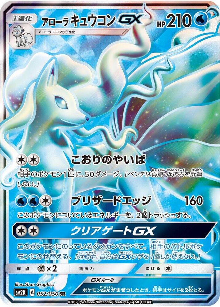 Alolan Ninetales GX - 052/050 (052/050) [SM2K: Islands Await You] (Japanese)