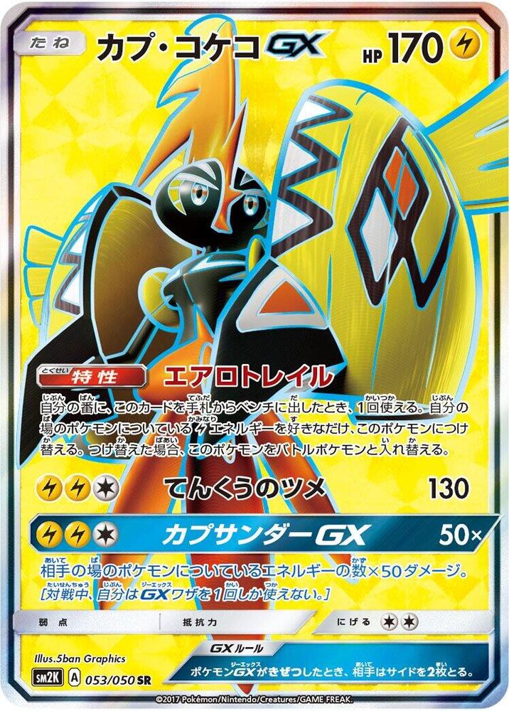 Tapu Koko GX - 053/050 (053/050) [SM2K: Islands Await You] (Japanese)