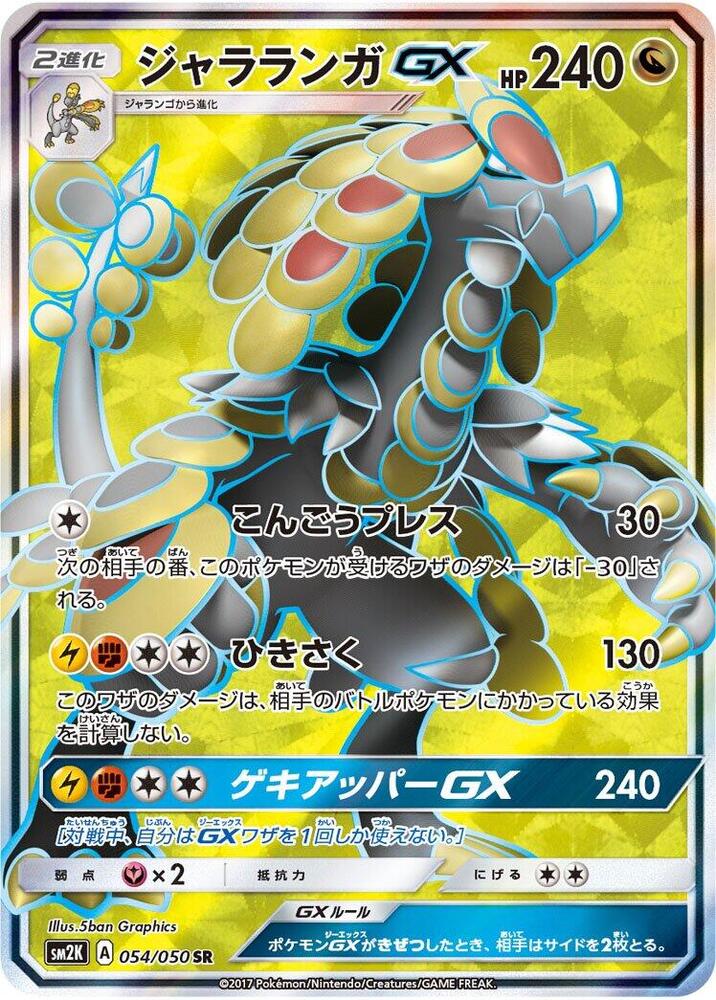 Kommo-o GX - 054/050 (054/050) [SM2K: Islands Await You] (Japanese)